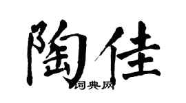翁闓運陶佳楷書個性簽名怎么寫