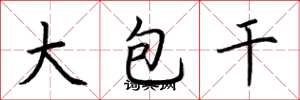 荊霄鵬大包乾楷書怎么寫