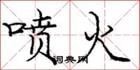 龐中華噴火楷書怎么寫