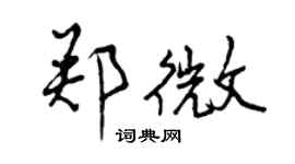 曾慶福鄭微行書個性簽名怎么寫