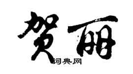 胡問遂賀麗行書個性簽名怎么寫