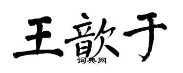 翁闓運王歆於楷書個性簽名怎么寫
