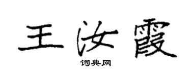 袁強王汝霞楷書個性簽名怎么寫