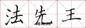 侯登峰法先王楷書怎么寫