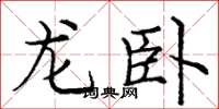 龐中華龍臥楷書怎么寫