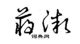 曾慶福蔣微草書個性簽名怎么寫