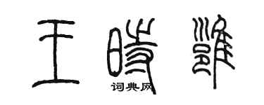 陳墨王時雍篆書個性簽名怎么寫
