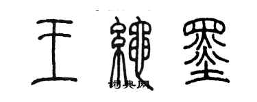 陳墨王繩墨篆書個性簽名怎么寫