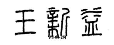 曾慶福王新益篆書個性簽名怎么寫