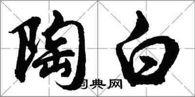 胡問遂陶白行書怎么寫