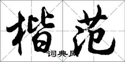 胡問遂楷范行書怎么寫