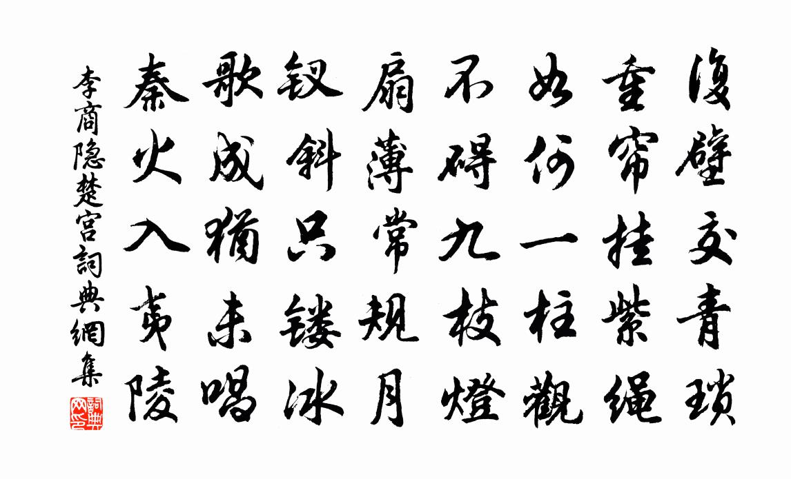 李商隱楚宮書法作品欣賞