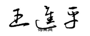 曾慶福王進平草書個性簽名怎么寫