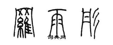 陳墨羅雨彤篆書個性簽名怎么寫