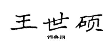 袁強王世碩楷書個性簽名怎么寫
