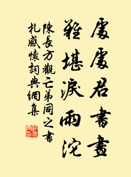 坐蓮花須者其壽,盡與無量壽佛同 詩詞名句