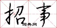 諷勉的意思_諷勉的解釋_國語詞典