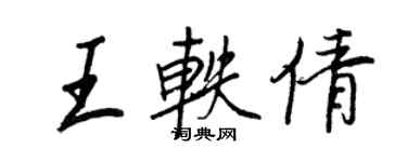 王正良王軼倩行書個性簽名怎么寫