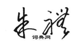 駱恆光朱禮草書個性簽名怎么寫