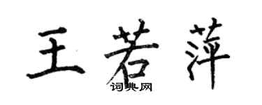 何伯昌王若萍楷書個性簽名怎么寫