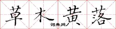 黃華生草木黃落楷書怎么寫
