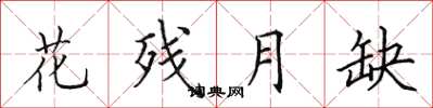 田英章花殘月缺楷書怎么寫