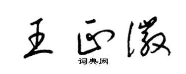 梁錦英王正徽草書個性簽名怎么寫