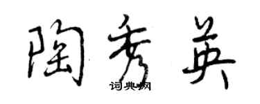 曾慶福陶秀英行書個性簽名怎么寫