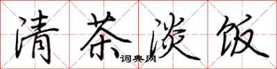 荊霄鵬清茶淡飯行書怎么寫