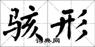 翁闓運駭形楷書怎么寫