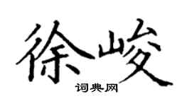 丁謙徐峻楷書個性簽名怎么寫