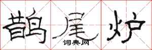 駱恆光鵲尾爐隸書怎么寫