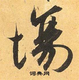 姦草書書法_姦字書法_草書字典