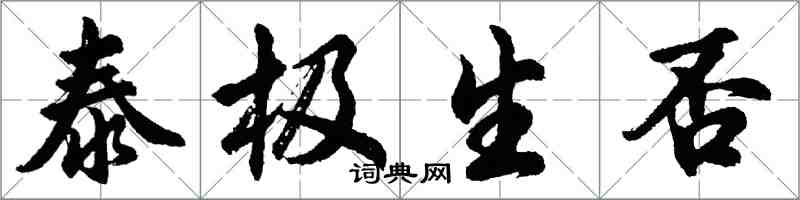 胡問遂泰極生否行書怎么寫