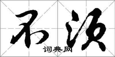 胡問遂不須行書怎么寫