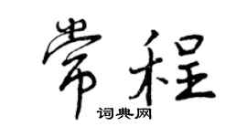 曾慶福常程行書個性簽名怎么寫