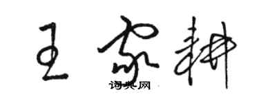 駱恆光王家耕草書個性簽名怎么寫