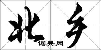 胡問遂北鄉行書怎么寫