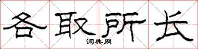 柯春海各取所長隸書怎么寫