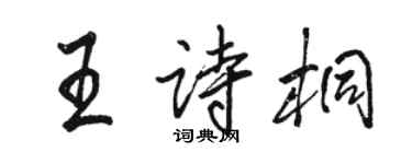 駱恆光王詩桐行書個性簽名怎么寫