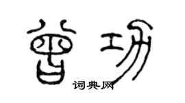 陳聲遠曾功篆書個性簽名怎么寫