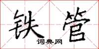 袁強鐵管楷書怎么寫