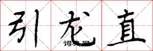 周炳元引龍直楷書怎么寫