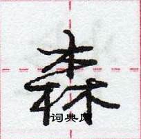 龐中華寫的硬筆行書森