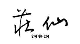 梁錦英莊仙草書個性簽名怎么寫