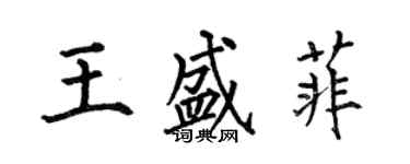 何伯昌王盛菲楷書個性簽名怎么寫