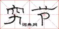 駱恆光窮節隸書怎么寫