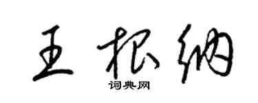 梁錦英王根納草書個性簽名怎么寫