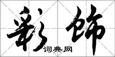 胡問遂彩飾行書怎么寫