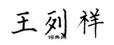 何伯昌王列祥楷書個性簽名怎么寫